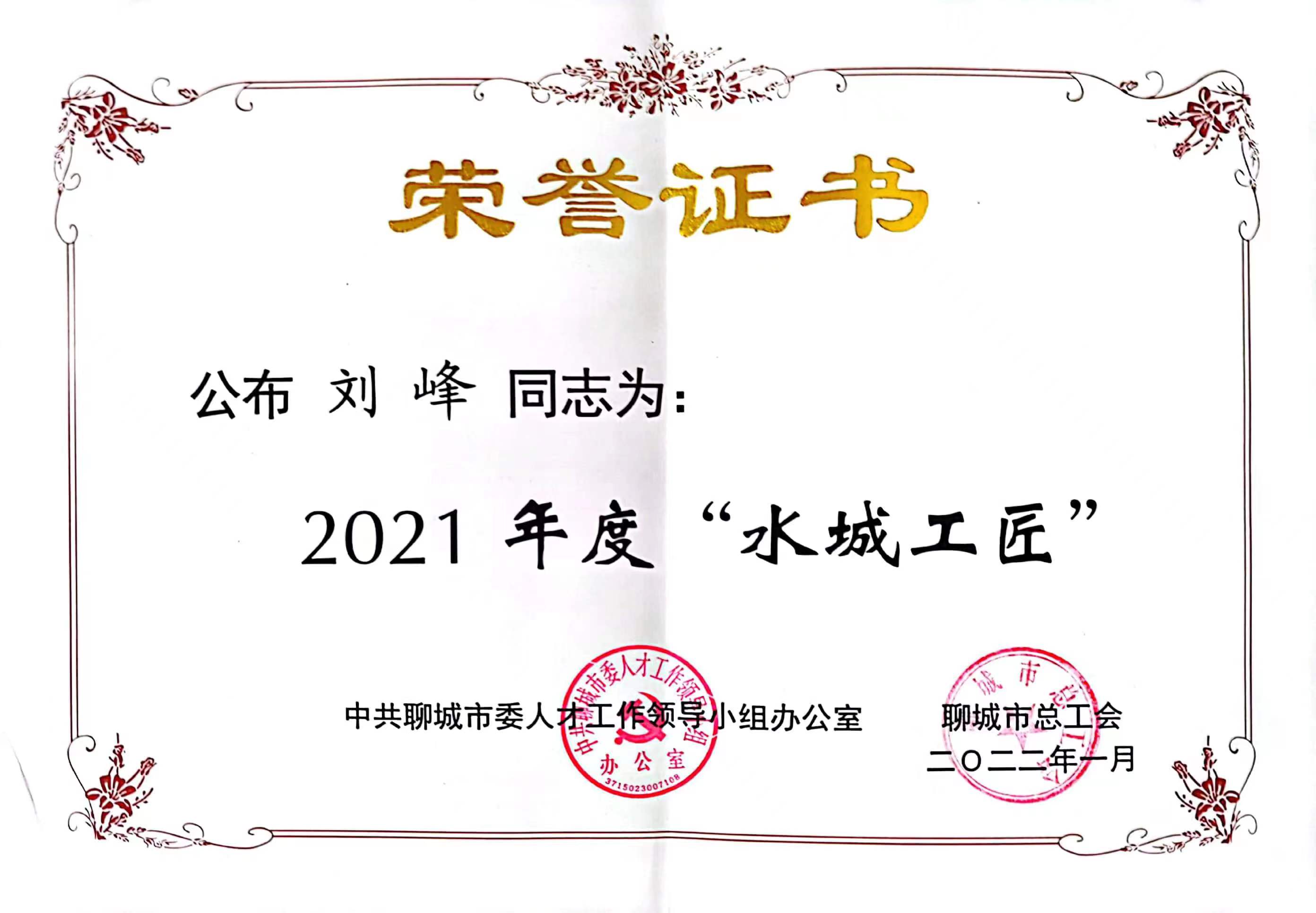 劉峰同志榮獲2021年度‘水城工匠’稱號
